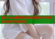 糖心vlog蜘蛛侠风采在线展示平台精彩内容与互动体验