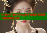 91制片厂糖心Vlog兔子独家日常揭秘与精彩瞬间分享
