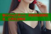 糖心vlog大乔cos：探索创意视频社区，记录生活瞬间