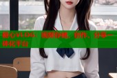 糖心VLOG：视频存储、创作、分享一体化平台