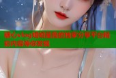 糖心vlog姐姐是我的独家分享平台精彩内容等你发现