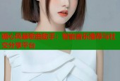 糖心风暴歌曲助手：智能音乐推荐与社交分享平台