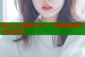 糖心Vlog传媒Nana：个性化视频创作与互动社区