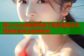 糖心vlog破解版网盘下载高速稳定无限制畅享高清视频体验