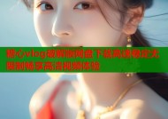糖心vlog破解版网盘下载高速稳定无限制畅享高清视频体验