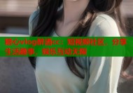 糖心vlog醉酒cc：短视频社区，分享生活趣事，娱乐互动无限
