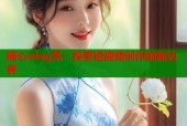 糖心vlog系：探索短视频创作的新边界