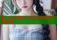 糖心vlog破解版ios免费下载及使用全攻略详解