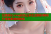 白桃糖心vlog轻松记录生活精彩瞬间分享独家美味体验