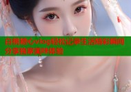 白桃糖心vlog轻松记录生活精彩瞬间分享独家美味体验