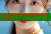 糖心vlog女主角多面角色揭秘与精彩生活展现