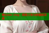 糖心sex vlog：探索人性与欲望的深度