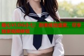 糖心VLOG小七：甜美视觉盛宴，尽享独家视频体验