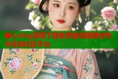 糖心vlog官网下载免费版短视频创作与互动社区平台