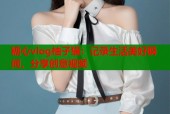 糖心vlog柚子猫：记录生活美好瞬间，分享创意视频