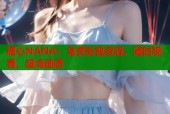 糖心NANA：免费影视资源，随时观看，超清画质