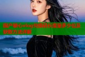 国产糖心vlog兑换码长度是多少位及获取方法详解