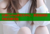 以糖心vlog李雪为中心，探索视频创作的无限可能