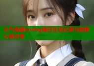 元气兔糖心vlog每日生活记录与甜蜜心情分享