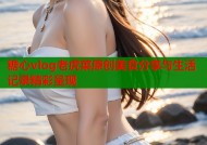 糖心vlog老虎菜原创美食分享与生活记录精彩呈现