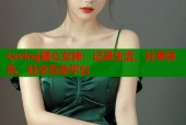 txvlog糖心女神：记录生活，分享快乐，社交互动平台