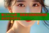 糖心VLog唐：海量高清视频在线播放及社交互动平台