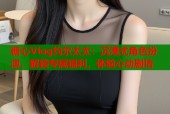 糖心Vlog约尔太太：沉浸式角色扮演，解锁专属福利，体验心动剧情