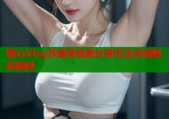 糖心Vlog苏美奈独家分享生活点滴精彩瞬间