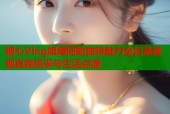糖心Vlog姐姐阿蛇独特魅力全纪录展现真我风采与生活点滴