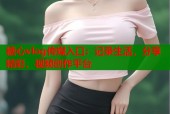 糖心vlog传媒入口：记录生活，分享精彩，视频创作平台
