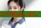 txvlog糖心官网入口ios：记录生活，分享快乐，随时随地视频日志记录与分享