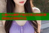心糖vlog御梦子海边日常记录精彩瞬间轻松分享美好生活