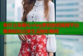 有什么和糖心vlog类似的短视频平台推荐轻松记录生活精彩瞬间