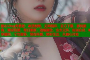 糖心Vlog免费版：高清视频，无限精彩，官方下载，即刻拥有，海量资源，每日更新，流畅播放，安全无忧，告别会员，畅享福利，个性推荐，懂你所爱，精彩生活，从糖心开始