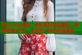 糖心Vlog精选：追剧党的深夜福利，看高颜值UP主，体验不一样的视觉盛宴