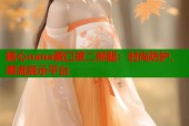 糖心nana戴口罩二郎腿：时尚防护，潮流展示平台