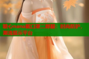 糖心nana戴口罩二郎腿：时尚防护，潮流展示平台