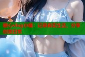 糖心vlog小橘：记录真实生活，分享创意日常