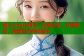 糖心vlog小橙书：记录生活，分享瞬间，视频日志伴你成长