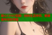糖心LVGO官网：时尚生活伴侣，健康美味尽在掌握