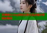 灵犀糖心vlog轻松记录生活点滴分享精彩瞬间