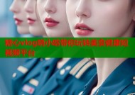 糖心vlog晓小晗带你玩转美食健康短视频平台