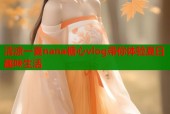 清凉一夏nana糖心vlog带你体验夏日趣味生活