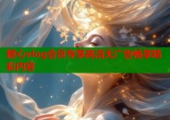 糖心vlog会员专享高清无广告畅享精彩内容