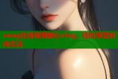 swag在线观看糖心vlog，轻松享受时尚生活