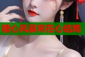 糖心风暴常在心结局