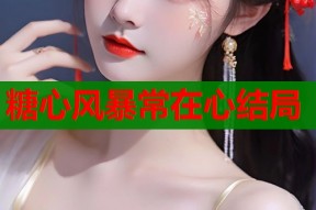 糖心风暴常在心结局