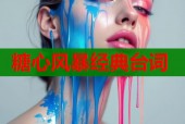 糖心风暴经典台词