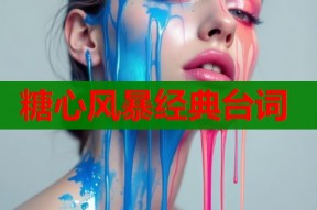 糖心风暴经典台词