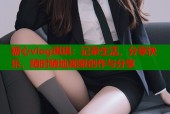 糖心vlog琪琪：记录生活，分享快乐，随时随地视频创作与分享